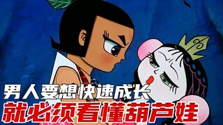 葫芦娃隐藏三十年的秘密 让你几分钟看透男人辛酸成长史