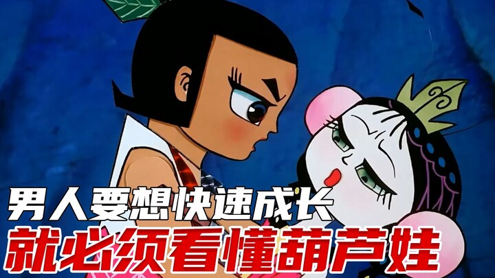 葫芦娃隐藏三十年的秘密 让你几分钟看透男人辛酸成长史