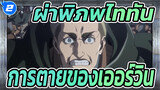 [ผ่าพิภพไททัน] การตายของเออร์วินมันคุ้มมั้ย?_2