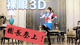 【芭比】真•裸眼3D！小凉宫春日参上！