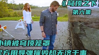 小镇被穹顶笼罩，军方使用导起没能将它摧毁