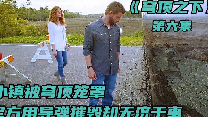 小镇被穹顶笼罩，军方使用导起没能将它摧毁