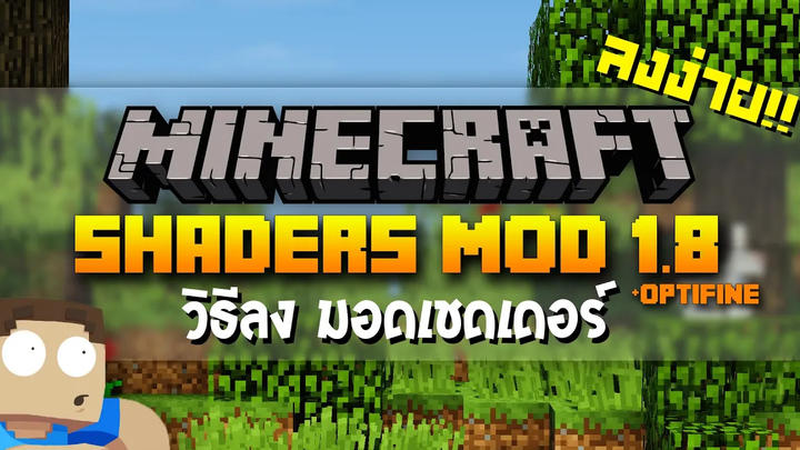 Minecraft วิธีลง Mod แสงเงาง่ายๆ ได้ทุกเวอร์ชั่น!!! (Shader Mod+Optifine)