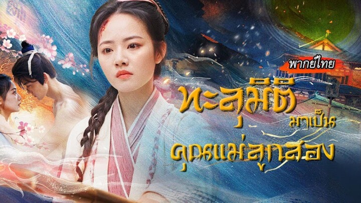 [พากย์ไทย]✨ทะลุมิติกลายมาเป็นแม่เลี้ยงที่ถูกดูถูก แต่พลังได้ยินเสียงในใจของเธอทำเอาทุกคนตะลึง! 😲