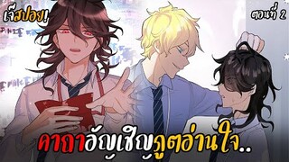 🎩ผมจะอ่านใจนาย..🎩 | BL พ่อมดกับภูตสวรรค์ (2) โครตฟิน!