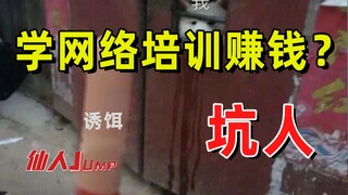 【JUMP】各路网络培训，可拉倒吧。