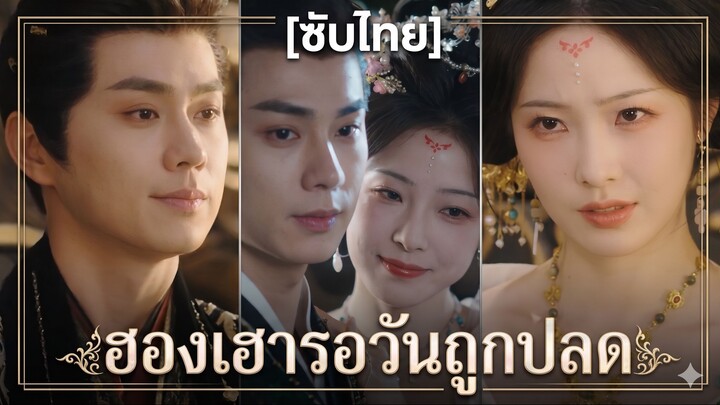 ฮองเฮารอวันถูกปลด | วันนี้ฮ่องเต้จะปลดฮองเฮาไหม (ซับไทย)