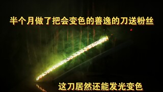 半个月制作鬼灭之刃善逸的刀送粉丝，希望他好好学习雷之呼吸