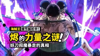 露娜利亚族的火焰奥秘，阎魔暴走将成为翻盘关键，海贼王1032话细节伏笔分析！继续看鬼岛变幻莫测的战局！
