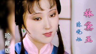 4K超清《红楼梦》珍藏：陈晓旭87版林黛玉个人燃向