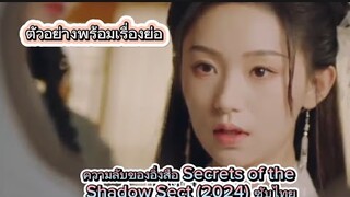 มินิซีรีส์จีน ความลับของ   อิ่งสือ Secrets of the Shadow Sect (2024) ซับไทย โรแมนติก ดราม่า ย้อนยุค