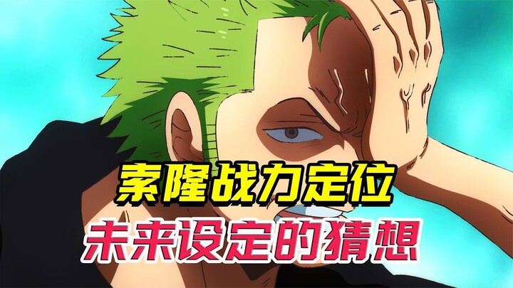 海贼王索隆成世界第一剑豪，几个战力的设定，必不可少！
