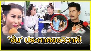 ประกาศขอวิวาห์ สัมพันธ์ ‘ลาล่า-อ้น’ หลังขอแต่งงานฟ้าแล่บ