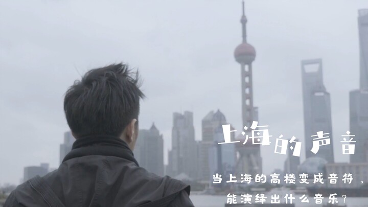 钢琴｜当上海的高楼变成音符，音乐就在那里了