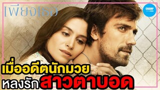 [ สปอยหนัง ] เมื่ออดีตนักมวยไปหลงรักสาวตาบอด : เพียงเธอ (2014) by CHAMP Studio