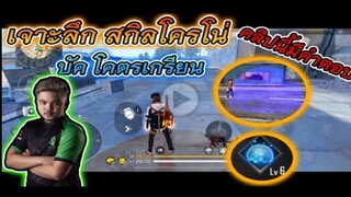 FreeFire_ สกิลโครโน่บัค ยิงดาเมจขึ้นเเต่ไม่ตาย