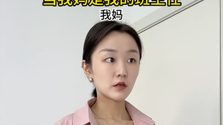 当我妈是我的班主任
