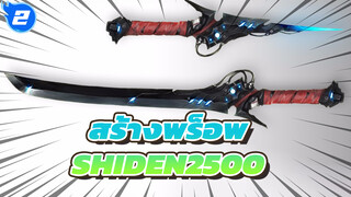 [พร็อพYuchuan] มาสร้าง SG-NIGHTEDGE SHIDEN2500 กัน_2
