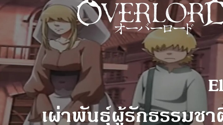 Overlord Elf เผ่าพันธุ์ผู้รักธรรมชาติ {Re-up}