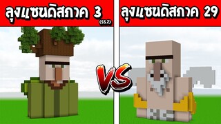 ถ้าเกิด!! บ้านลุงแซนดิสภาค29 ปะทะ บ้านลุงแซนดิสภาค3 ใครจะชนะ?? (Minecraft แข่งสร้าง)