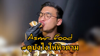 Asmr food#ดูยังไงให้หิวตาม