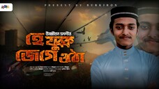 হে যুবক জেগে ওঠো || Cover - MOHIBBULLAH|| উজ্জীবন সংগীত || SURKIRON PRESETS|