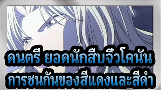 [ ดนตรี ยอดนักสืบจิ๋วโคนัน]การชนกันของสีแดงและสีดำ /ทีวี OP