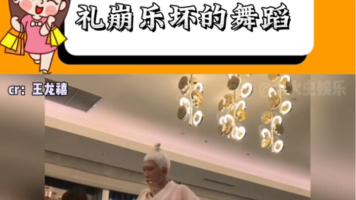 礼崩乐坏的舞蹈，哈哈哈