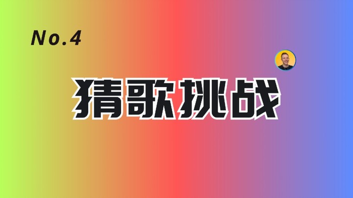 【Guess the Song Challenge】No.4