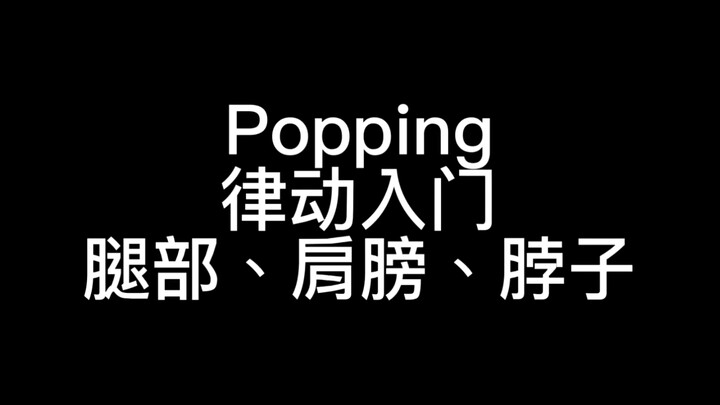 【从0开始】POPPING—律动教学详解（腿部、肩膀、脖子的律动新手入门）