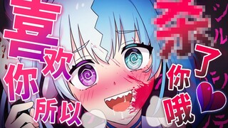 【熟肉】如果失恋flag变成了病娇的话……全力回避flag酱！