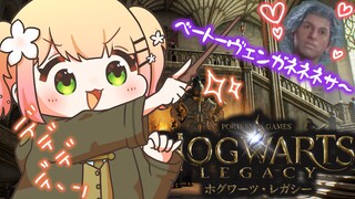 【 ホグワーツ・レガシー 】ねねとヴェンの青春魔法生活【 桃鈴ねね / ホロライブ 】
