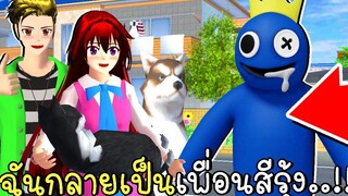 ฉันกลายเป็นเพื่อนสีรุ้ง Transform into Rainbow Friends in SAKURA SCHOOL SIMULATOR