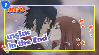 นารูโตะ/MAD/AMV
In the End_1