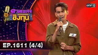 ดวลเพลงชิงทุน | Ep.1611 (4/4) | 9 ก.ค. 67 | one31