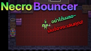 ใต้ดินมีคนจ้องจะเล่นคุณ l NecroBouncer