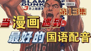 【每个粉丝都不该错过的灌篮高手】-第13集 湘北 VS 陵南 斗志昂扬的主将！