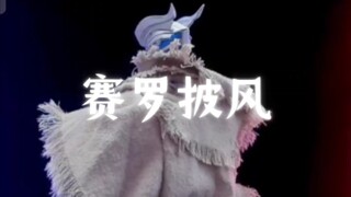 首发！布鲁可赛罗披风视频！