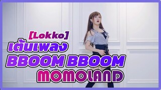 [Rakka] เต้นเพลง BBOOM BBOOM - MOMOLAND