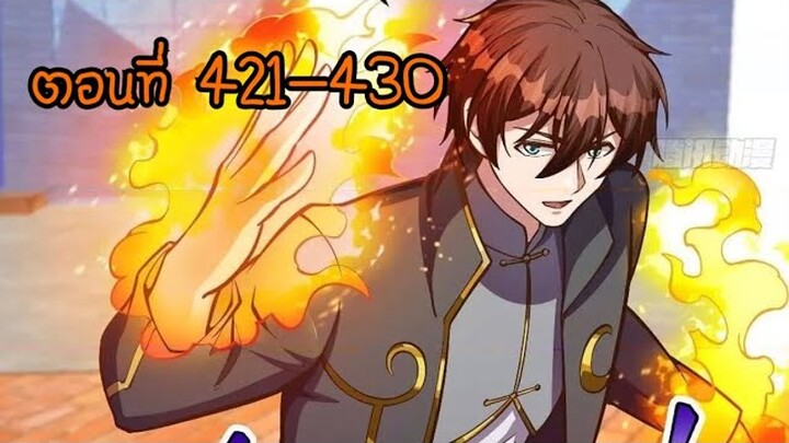 อ่านมังงะ โคตรเซียนเกรียนกลับมาเกิดใหม่ ตอนที่ 421-430