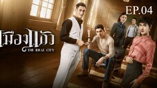 เมืองแก้ว ตอนที่ 4 (EP.4) วันที่ 10 กรกฏาคม 2568 HD