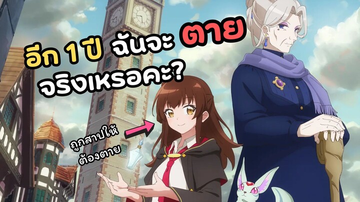 อีกหนึ่งปีฉันจะตายจริงเหรอคะ? Aru Majo ga Shinu Made