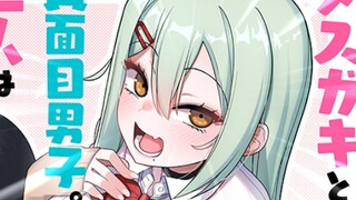 与雌小鬼同居后，被疯狂欺辱？！