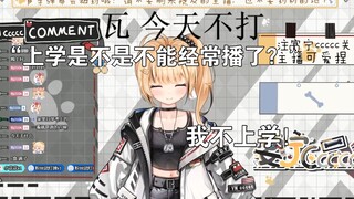 包留节目《开学了》