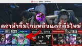 ตัดสินแชมป์โลก ช็อคเบค่อนไทยหยิบTeeri แชทดราม่าแครี่โยนเกม!!
