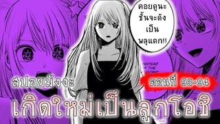 สปอยมังงะ เกิดใหม่เป็นลูกโอชิ ตอนที่ 93-94 รูบี้ดังระเบิด (ช่อง Anifun บิน)