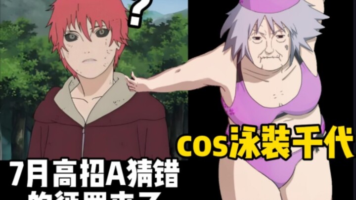 猜错7月高招a的惩罚！cos泳装千代来了！