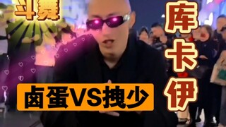 《库卡伊》对决！f3篮团卤蛋VS拽少小分队！你们觉得谁跳的好看！