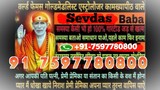 LoVe maRRiaGe speCiaList Baba ji 91 7597780800 in bangalore