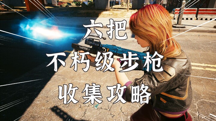 سايبربانك 2077: ست بنادق من فئة الخالد يجب جمعها — بمجرد إتقانها، لن يُهزَم لاعبك!